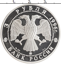 монета - россия 3 рубля - подробная информация фото 1