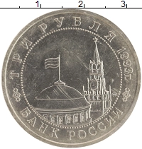 монета - россия 3 рубля - подробная информация фото 1