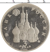 монета - россия 3 рубля - подробная информация фото 1