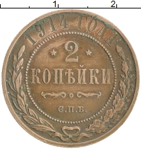 монета - 1894 – 1917 николай ii 2 копейки - подробная информация фото 1
