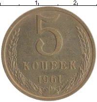 монета - ссср 5 копеек - подробная информация фото 1