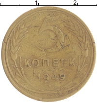 монета - ссср 5 копеек - подробная информация фото 1