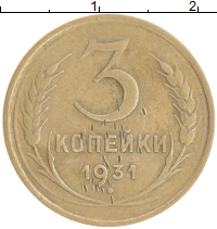 монета - ссср 3 копейки - подробная информация фото 1
