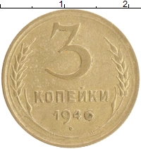 монета - ссср 3 копейки - подробная информация фото 1