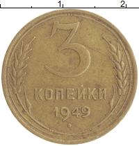 монета - ссср 3 копейки - подробная информация фото 1