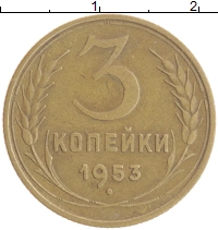 монета - ссср 3 копейки - подробная информация фото 1