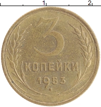 монета - ссср 3 копейки - подробная информация фото 1