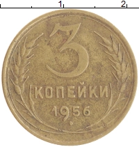 монета - ссср 3 копейки - подробная информация фото 1
