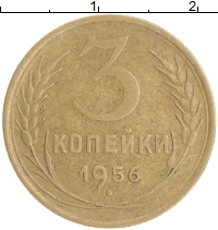 монета - ссср 3 копейки - подробная информация фото 1