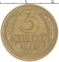 монета - ссср 3 копейки - подробная информация фото 1