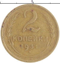 монета - ссср 2 копейки - подробная информация фото 1