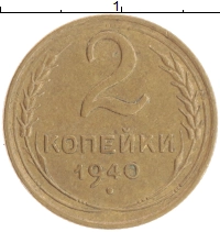 монета - ссср 2 копейки - подробная информация фото 1