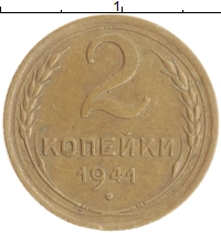 монета - ссср 2 копейки - подробная информация фото 1