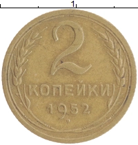 монета - ссср 2 копейки - подробная информация фото 1