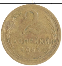 монета - ссср 2 копейки - подробная информация фото 1