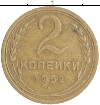 монета - ссср 2 копейки - подробная информация фото 1