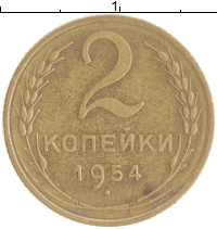 монета - ссср 2 копейки - подробная информация фото 1