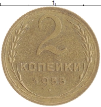 монета - ссср 2 копейки - подробная информация фото 1