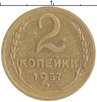 монета - ссср 2 копейки - подробная информация фото 1