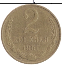 монета - ссср 2 копейки - подробная информация фото 1