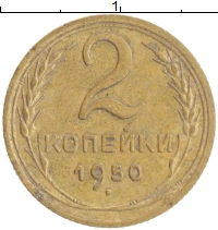 монета - ссср 2 копейки - подробная информация фото 1
