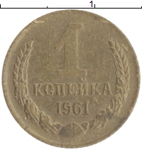 монета - ссср 1 копейка - подробная информация фото 1