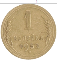 монета - ссср 1 копейка - подробная информация фото 1