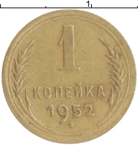 монета - ссср 1 копейка - подробная информация фото 1