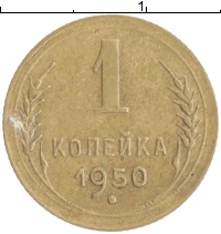 монета - ссср 1 копейка - подробная информация фото 1