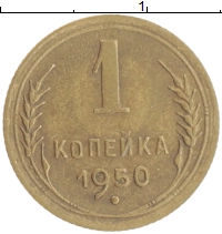 монета - ссср 1 копейка - подробная информация фото 1