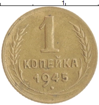 монета - ссср 1 копейка - подробная информация фото 1