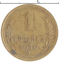 монета - ссср 1 копейка - подробная информация фото 1
