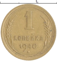 монета - ссср 1 копейка - подробная информация фото 1