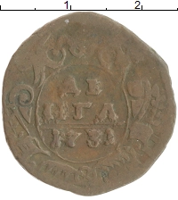 монета - 1730 – 1740 анна иоанновна 1 деньга - подробная информация фото 1