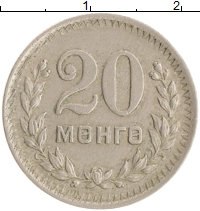 монета - монголия 20 мунгу - подробная информация фото 1