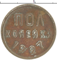 монета - ссср 1/2 копейки - подробная информация фото 1