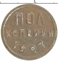 монета - ссср 1/2 копейки - подробная информация фото 1