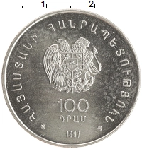 монета - армения 100 драм - подробная информация фото 1