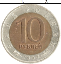 монета - россия 10 рублей - подробная информация фото 1