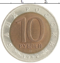 монета - россия 10 рублей - подробная информация фото 1
