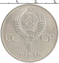 монета - ссср 1 рубль - подробная информация фото 1