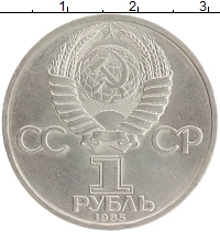 монета - ссср 1 рубль - подробная информация фото 1