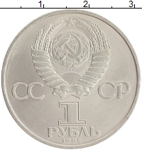монета - ссср 1 рубль - подробная информация фото 1