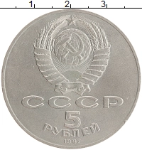 монета - ссср 5 рублей - подробная информация фото 1