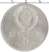 монета - ссср 5 рублей - подробная информация фото 1