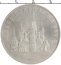 монета - ссср 5 рублей - подробная информация фото 1