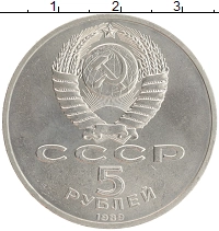 монета - ссср 5 рублей - подробная информация фото 1