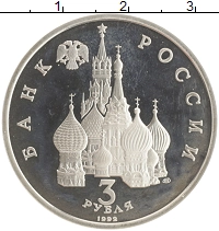 монета - россия 3 рубля - подробная информация фото 1