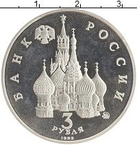 монета - россия 3 рубля - подробная информация фото 1