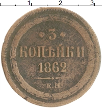 монета - 1855 – 1881 александр ii 3 копейки - подробная информация фото 1